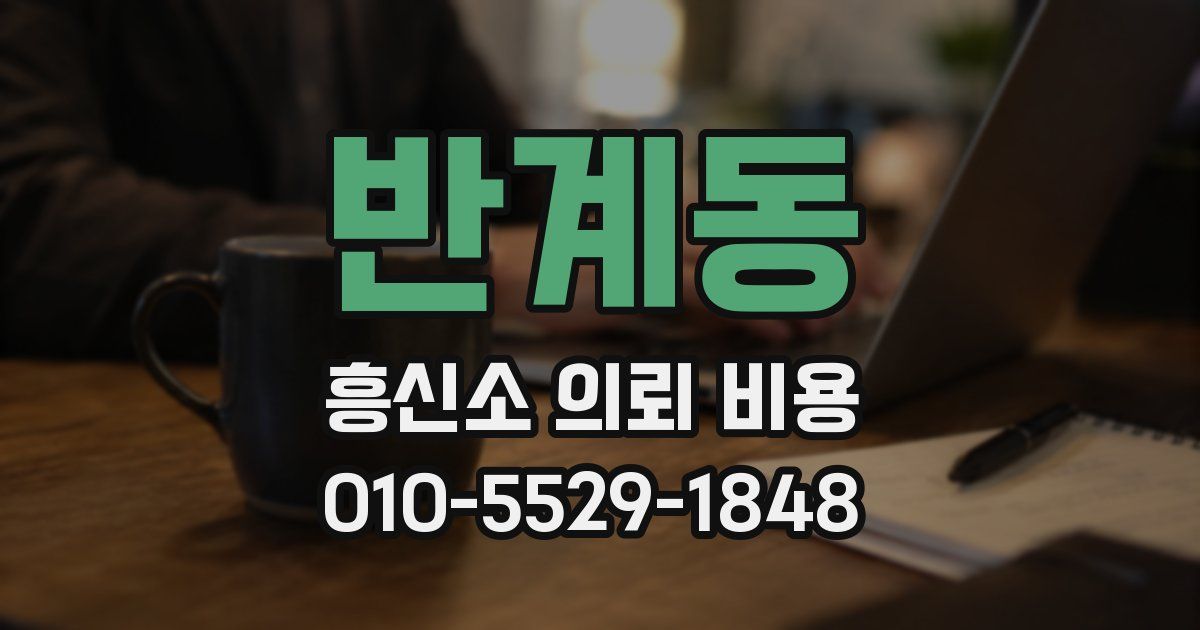 반계동 흥신소 의뢰 비용