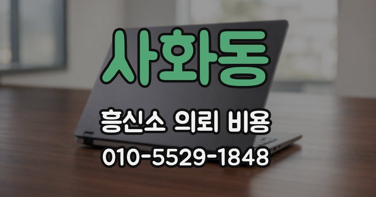 사화동 흥신소 의뢰 비용