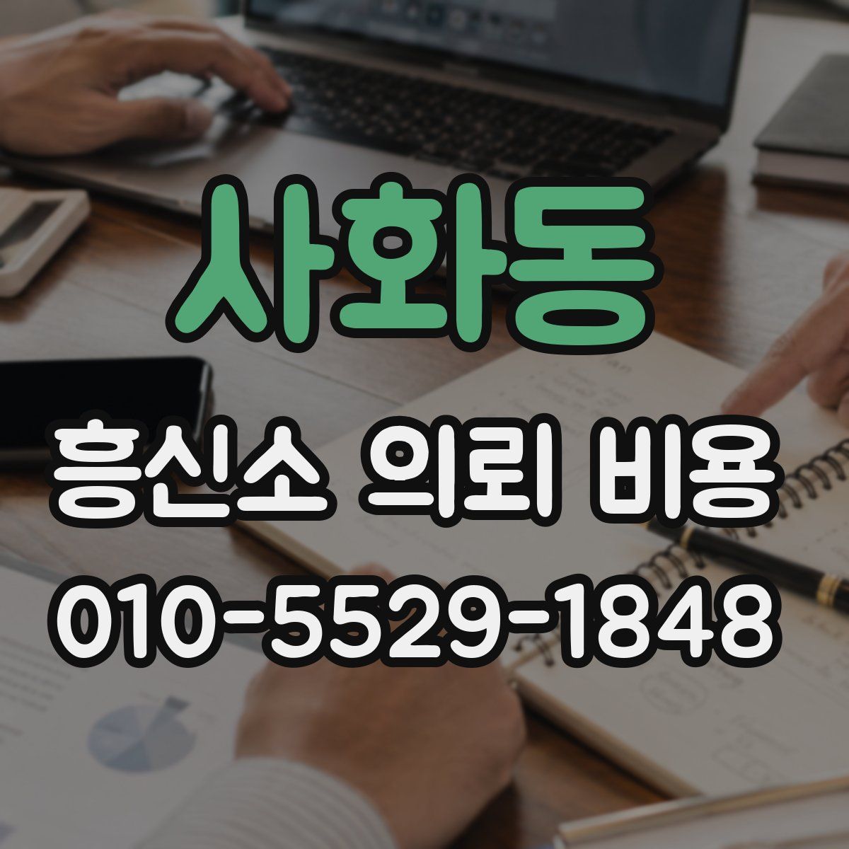 사화동 흥신소 의뢰 비용
