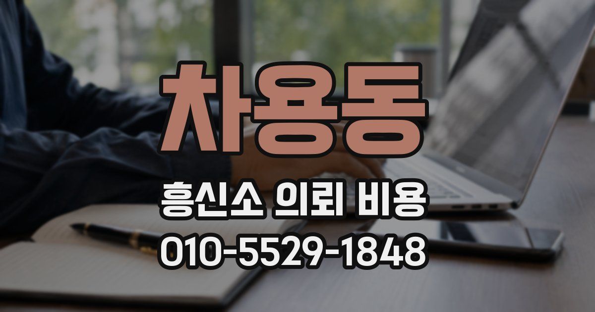 차용동 흥신소 의뢰 비용