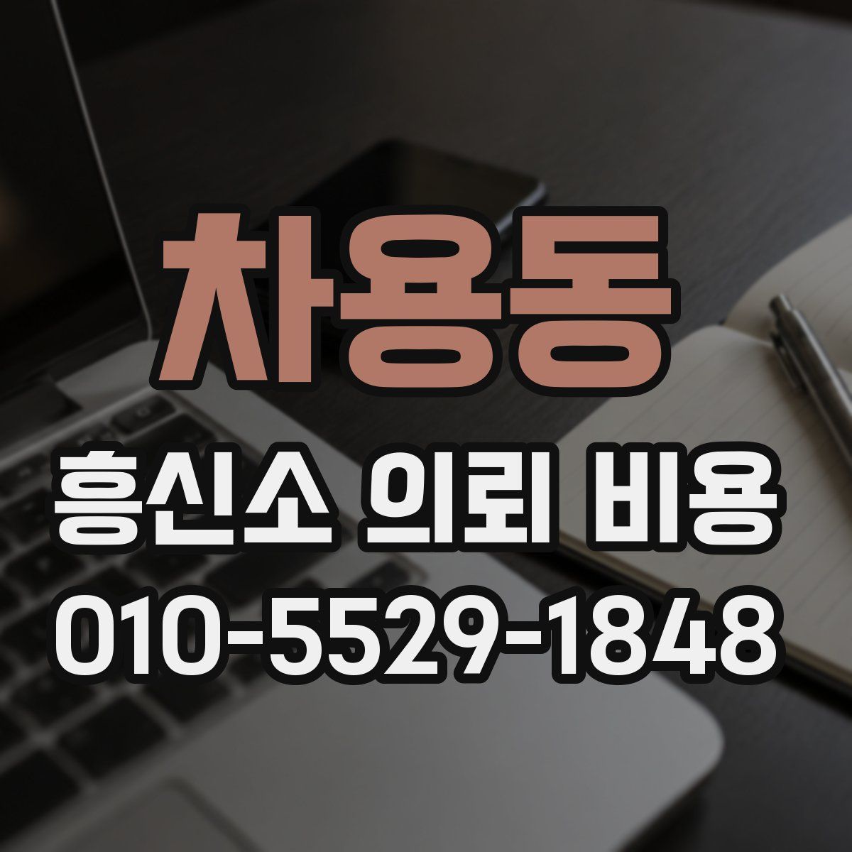 차용동 흥신소 의뢰 비용