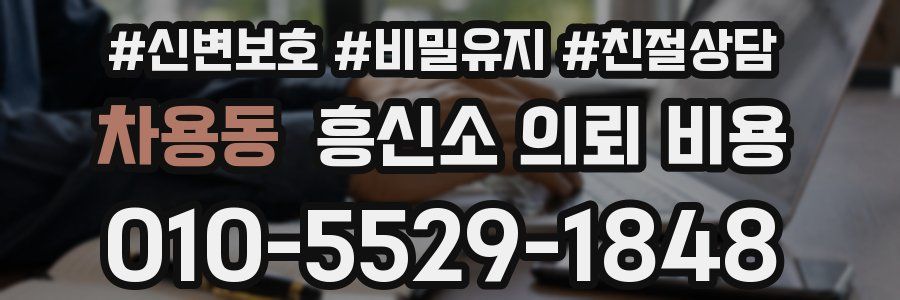 차용동 흥신소 의뢰 비용
