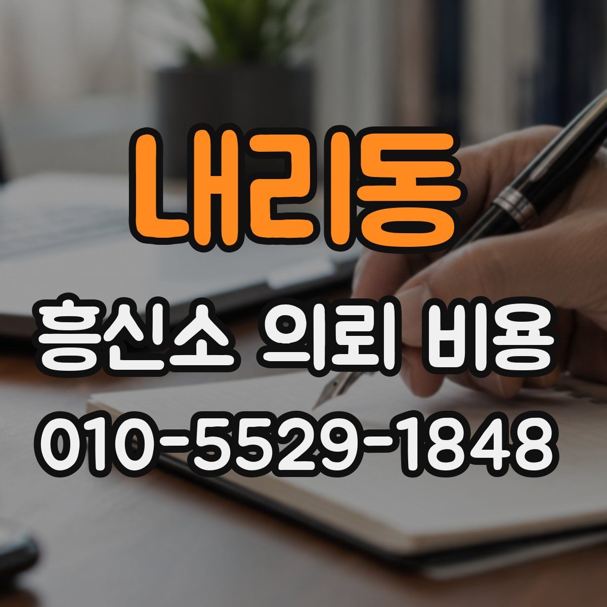내리동 흥신소 의뢰 비용