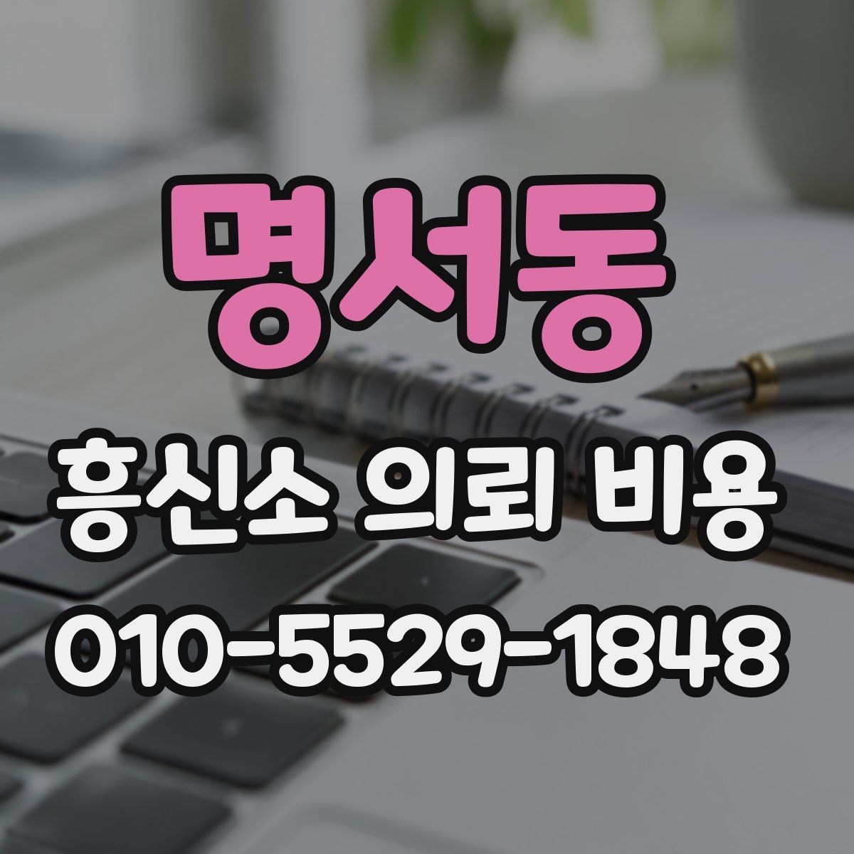 명서동 흥신소 의뢰 비용