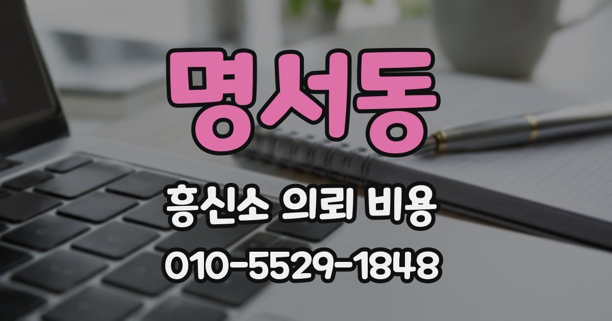 명서동 흥신소 의뢰 비용
