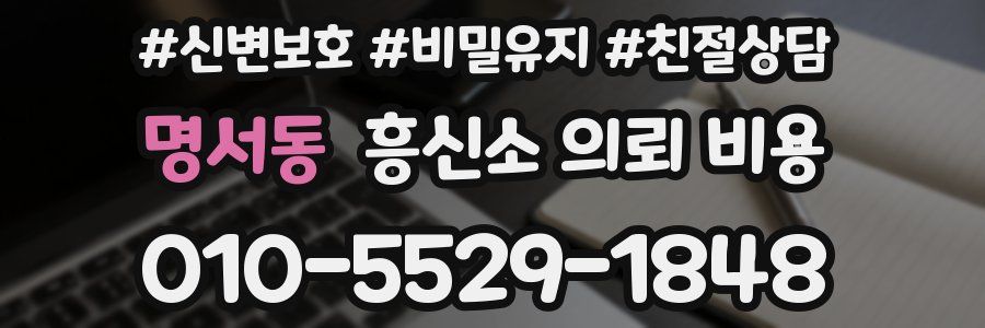 명서동 흥신소 의뢰 비용