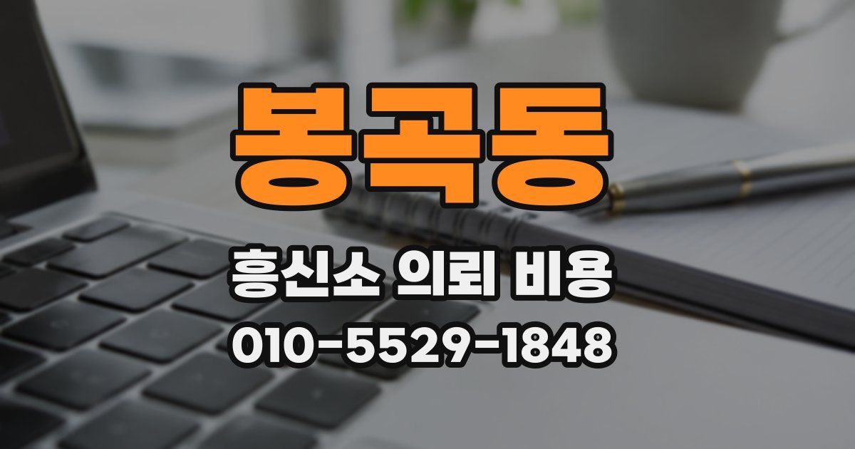 봉곡동 흥신소 의뢰 비용