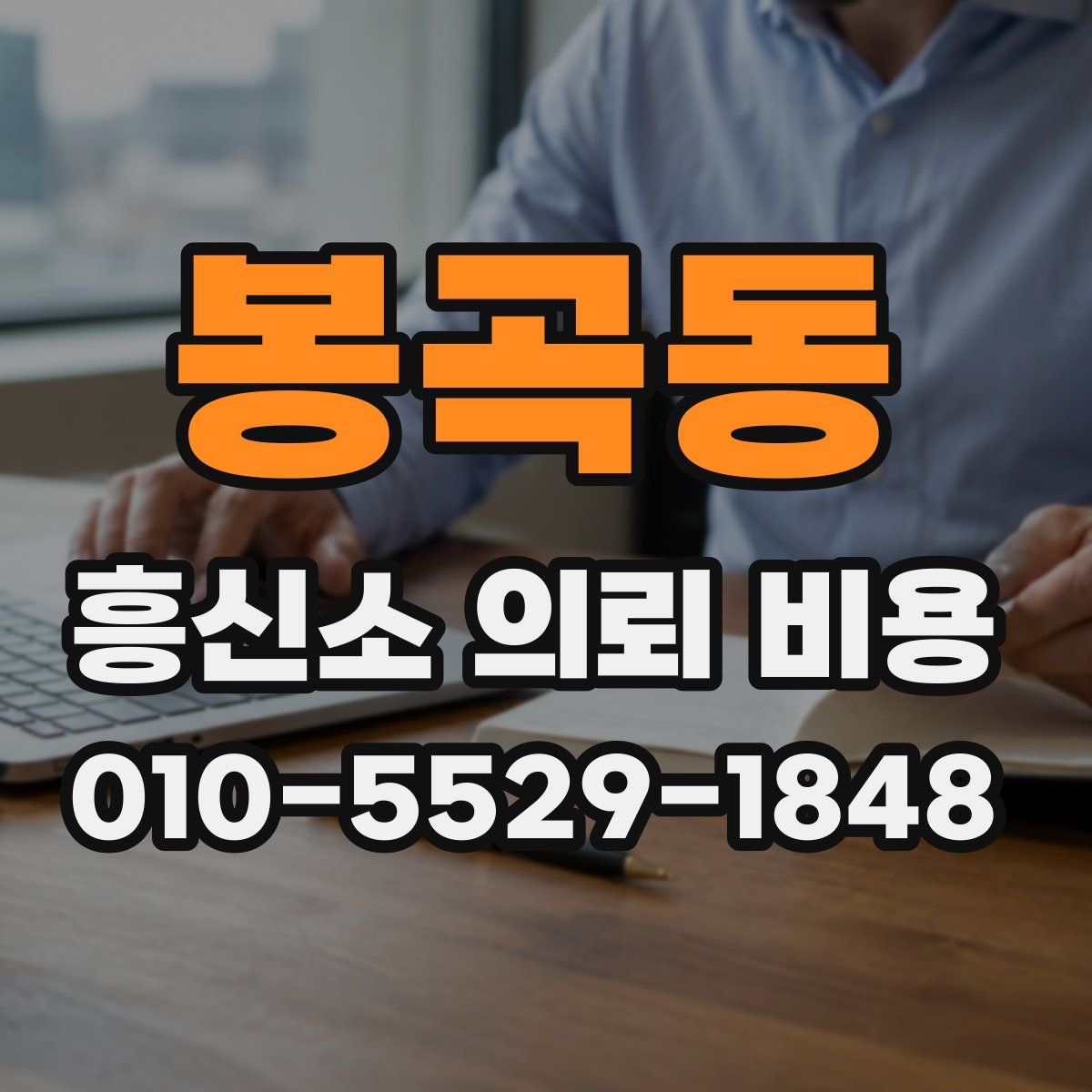 봉곡동 흥신소 의뢰 비용
