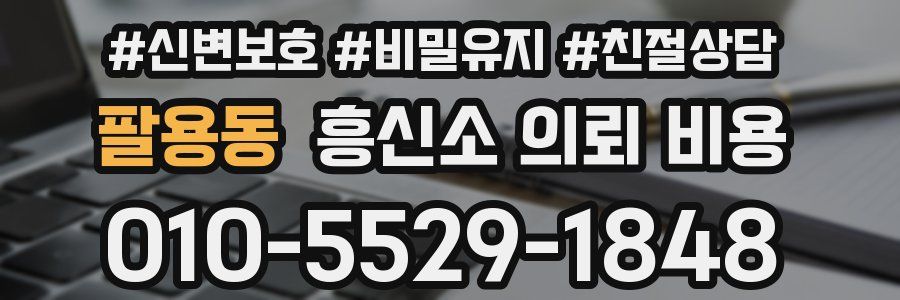 팔용동 흥신소 의뢰 비용