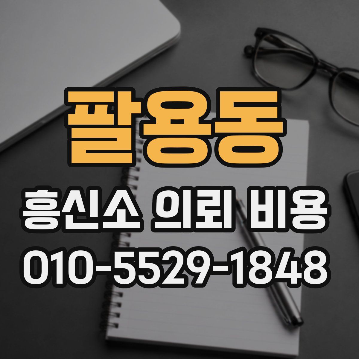 팔용동 흥신소 의뢰 비용