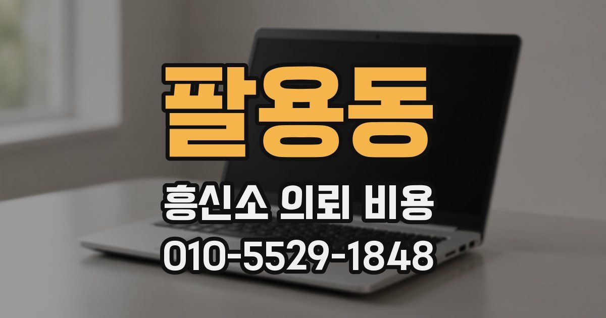 팔용동 흥신소 의뢰 비용
