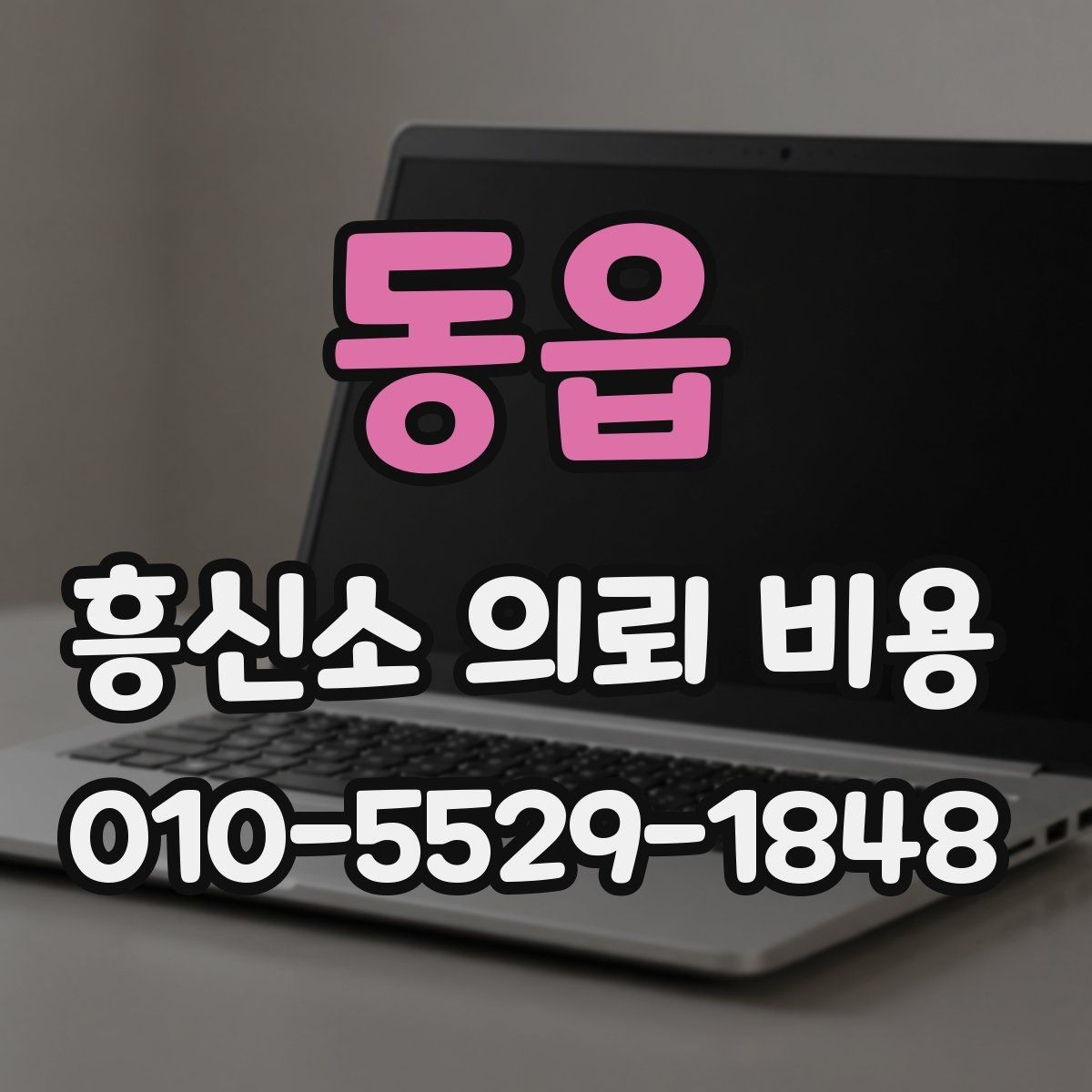 동읍 흥신소 의뢰 비용 상담 전에 필요한 준비