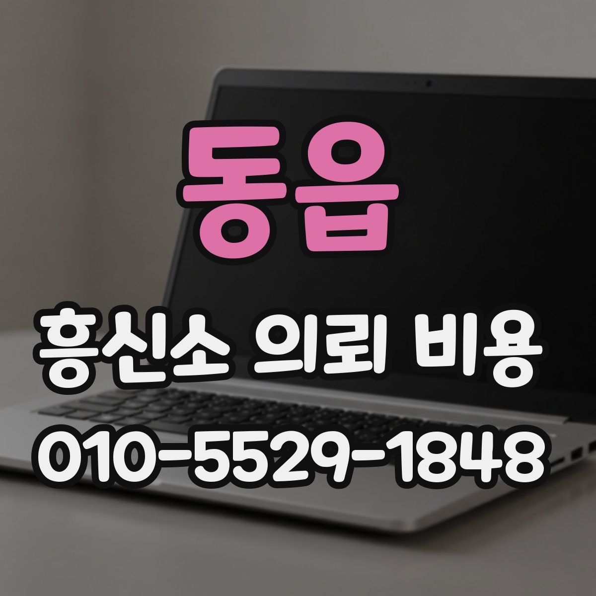 동읍 흥신소 의뢰 비용