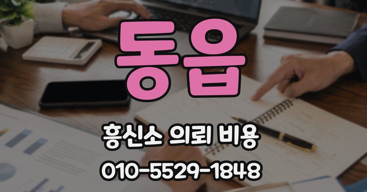동읍 흥신소 의뢰 비용