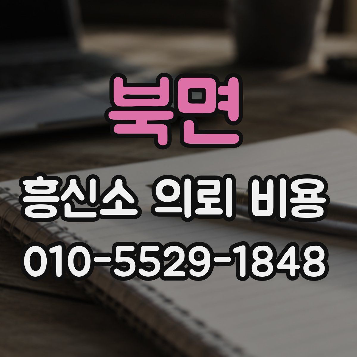 북면 흥신소 의뢰 비용