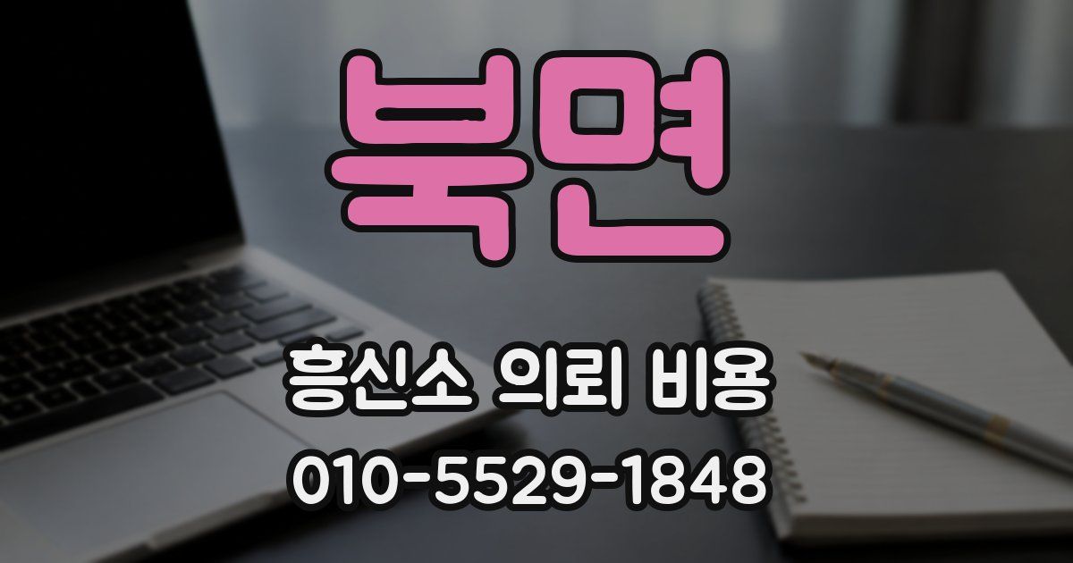 북면 흥신소 의뢰 비용