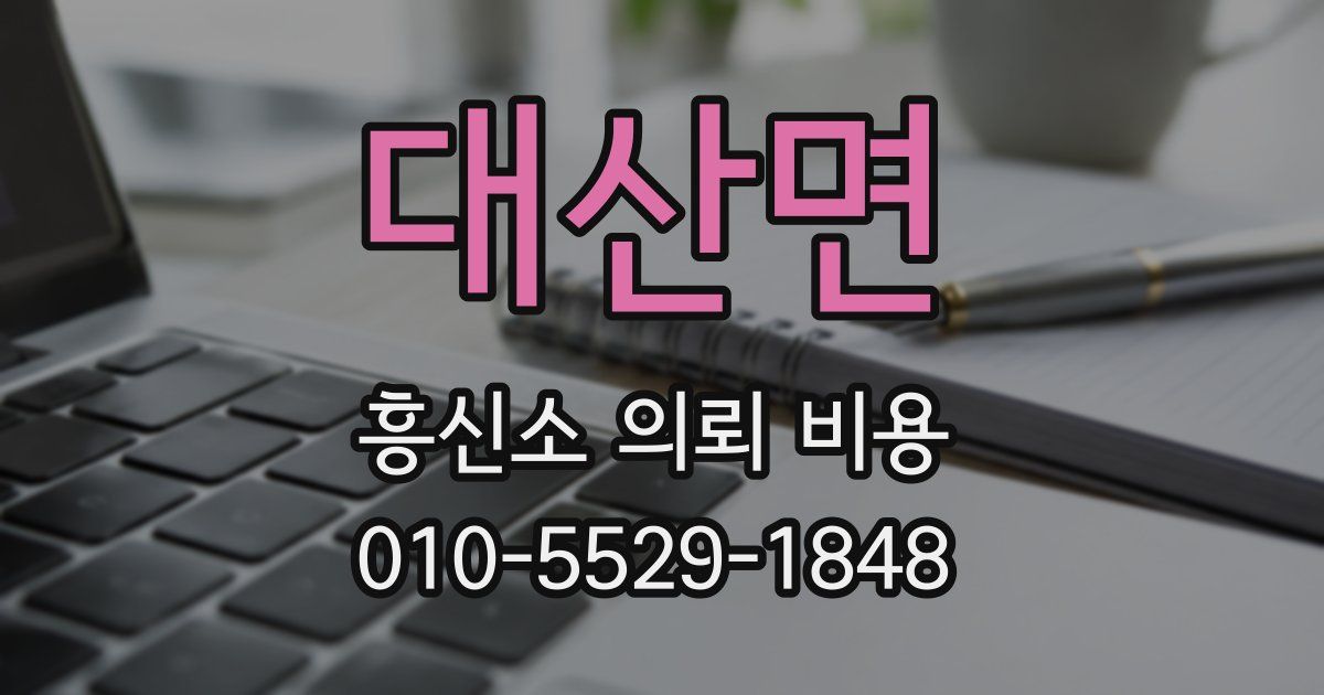 대산면 흥신소 의뢰 비용