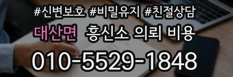 대산면 흥신소 의뢰 비용
