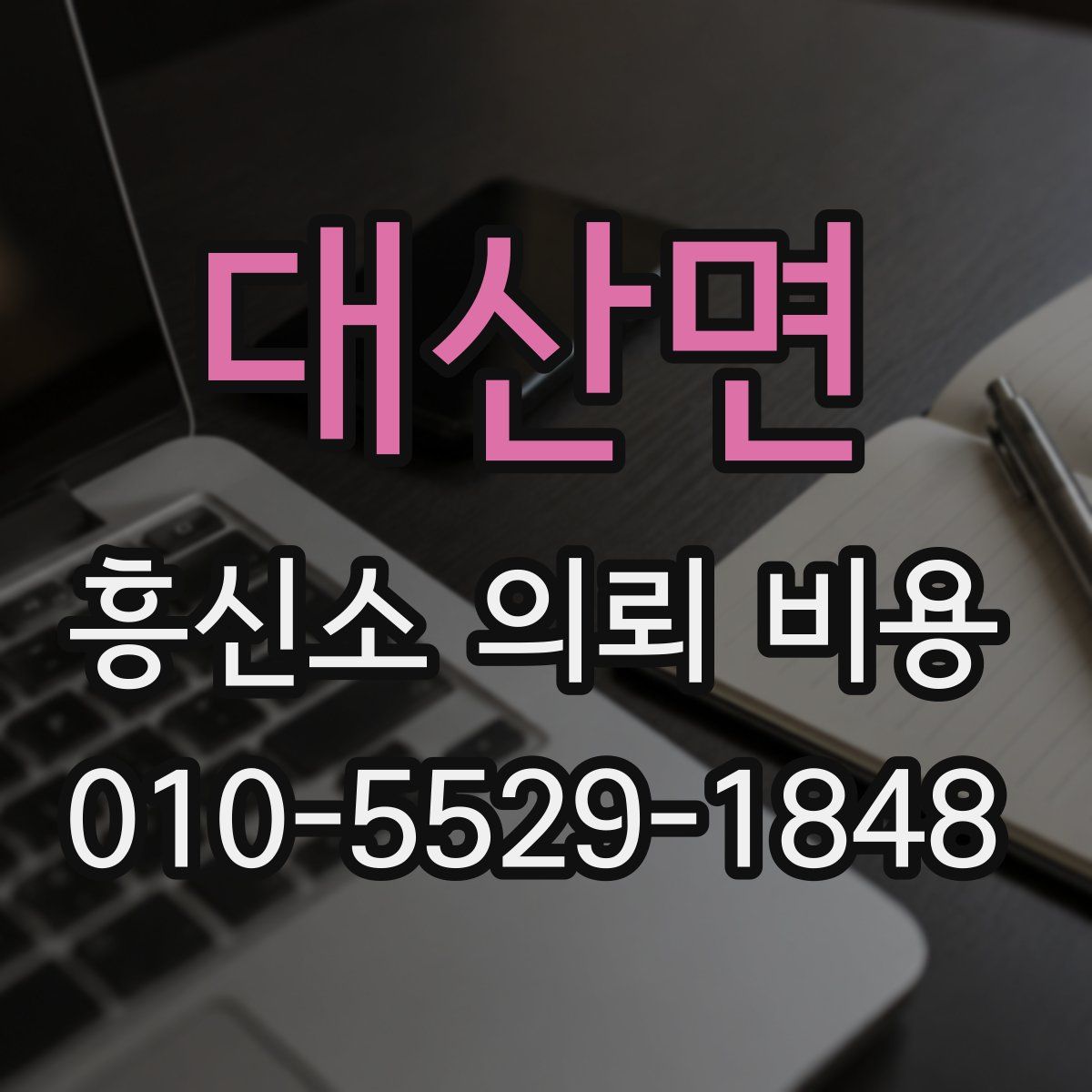 대산면 흥신소 의뢰 비용
