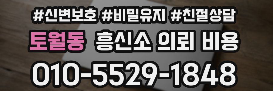 토월동 흥신소 의뢰 비용