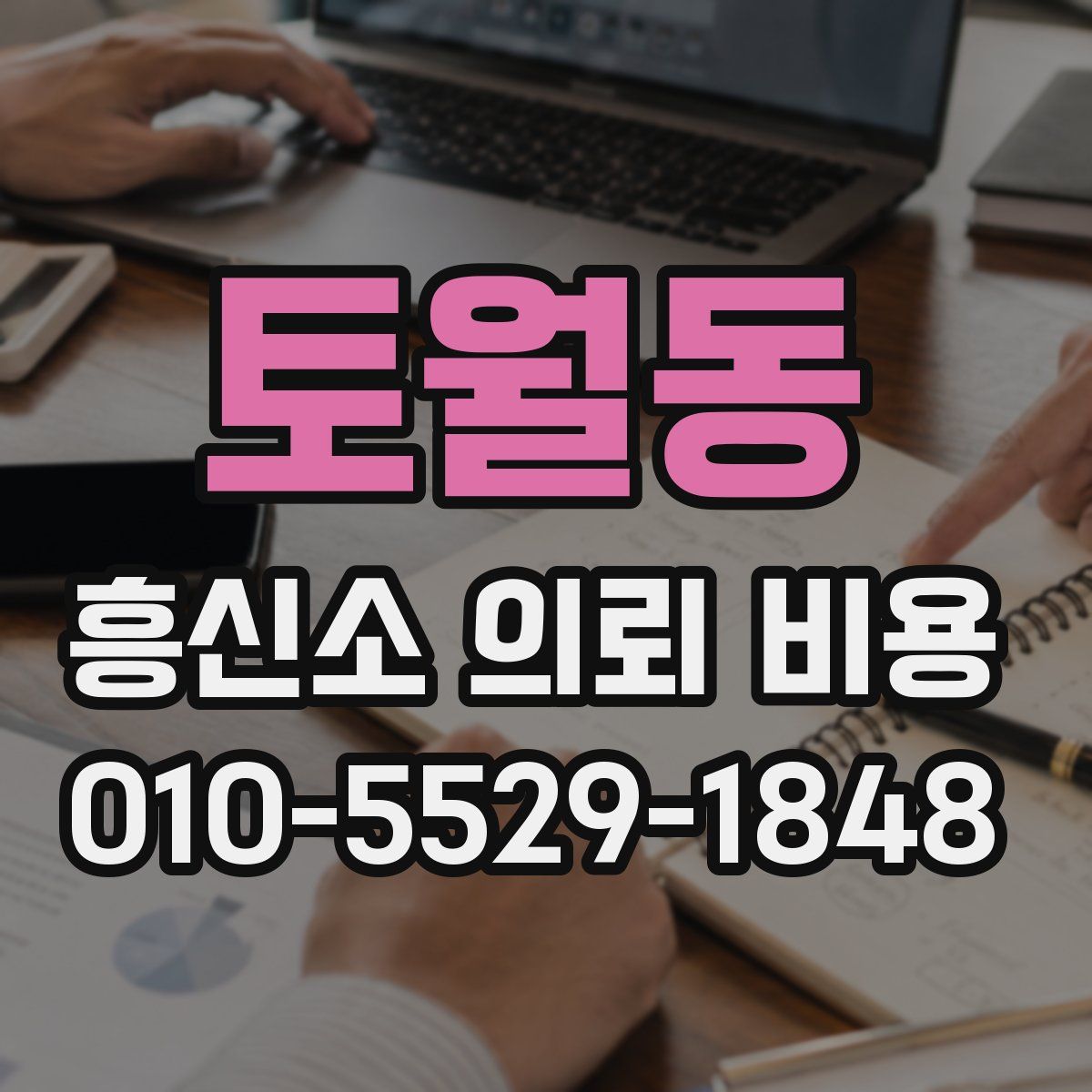 토월동 흥신소 의뢰 비용