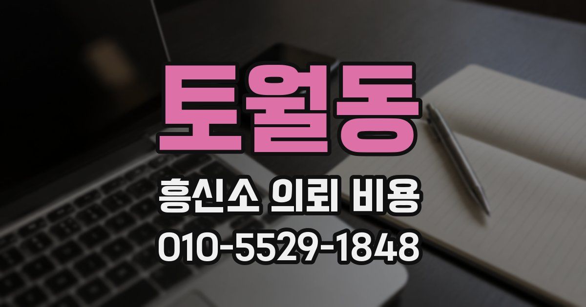 토월동 흥신소 의뢰 비용