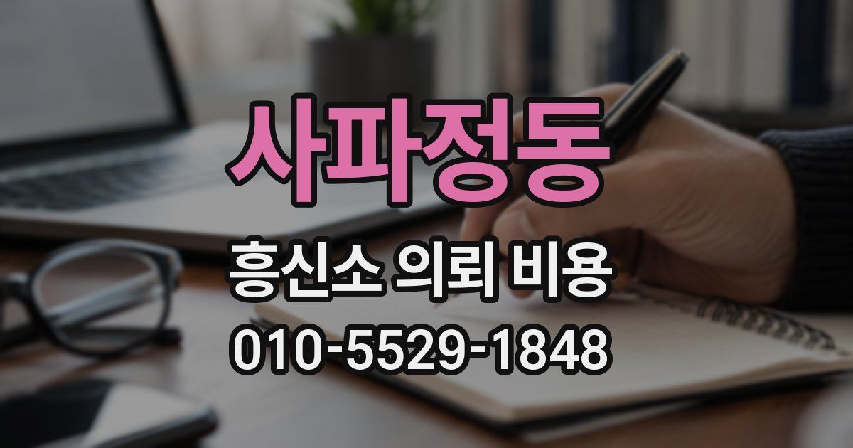 사파정동 흥신소 의뢰 비용