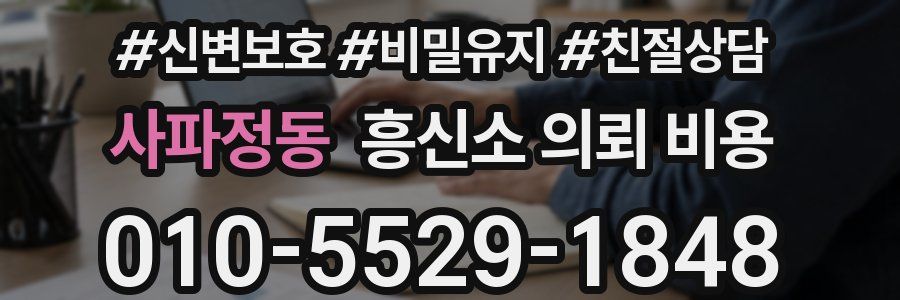 사파정동 흥신소 의뢰 비용