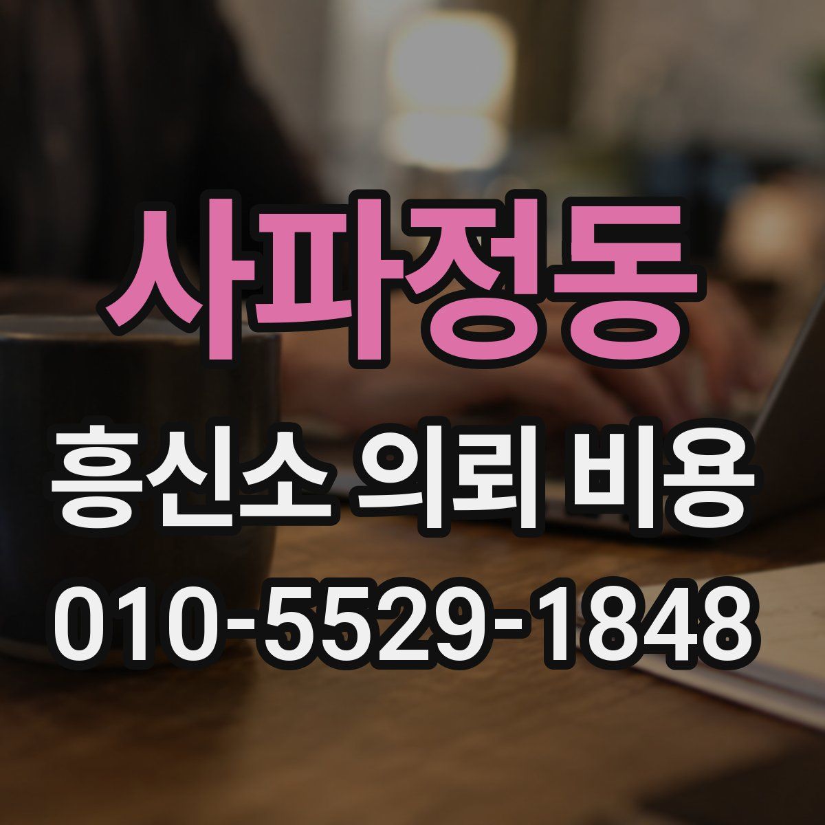 사파정동 흥신소 의뢰 비용