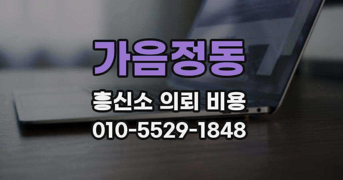 가음정동 흥신소 의뢰 비용