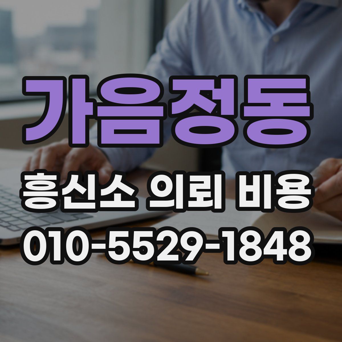 가음정동 흥신소 의뢰 비용