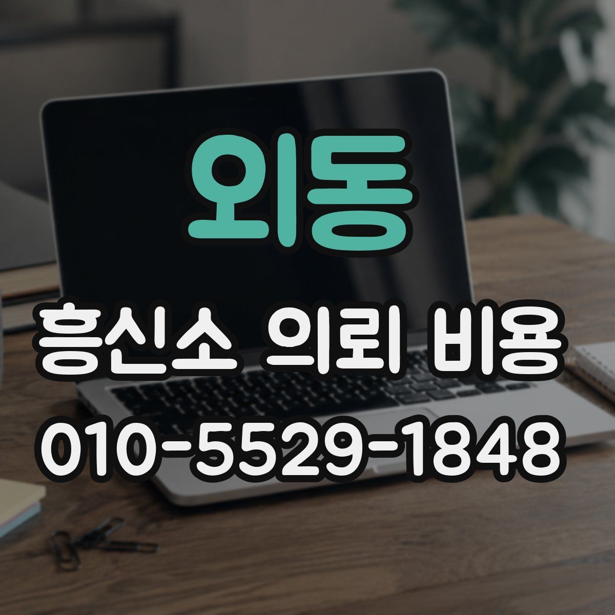 외동 흥신소 의뢰 비용