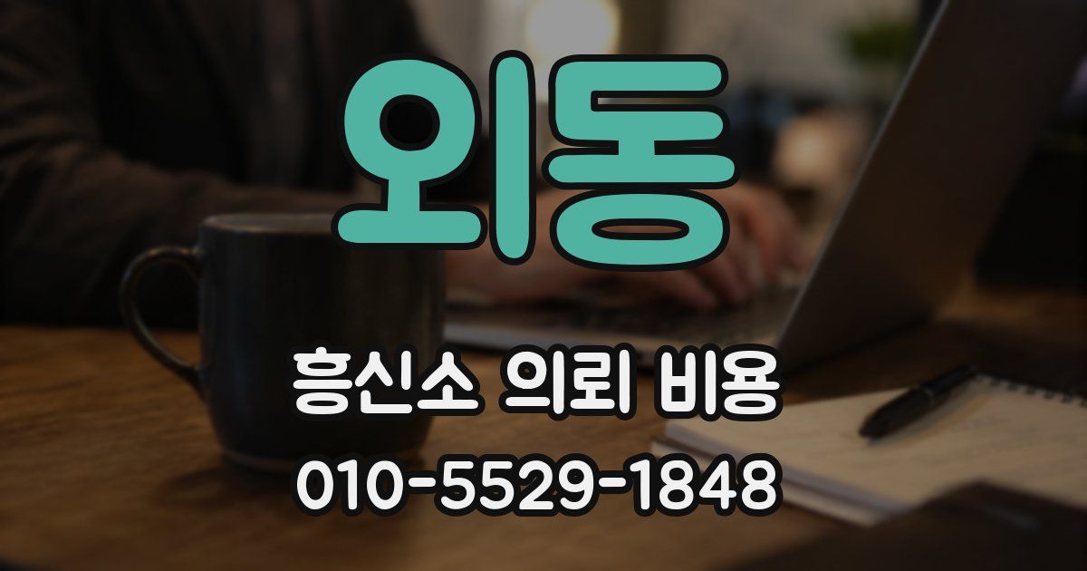외동 흥신소 의뢰 비용