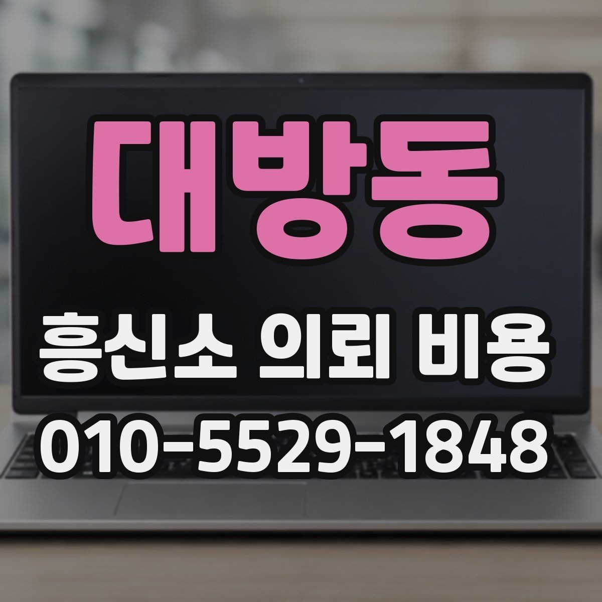 대방동 흥신소 의뢰 비용 예상할 때 필요한 정보