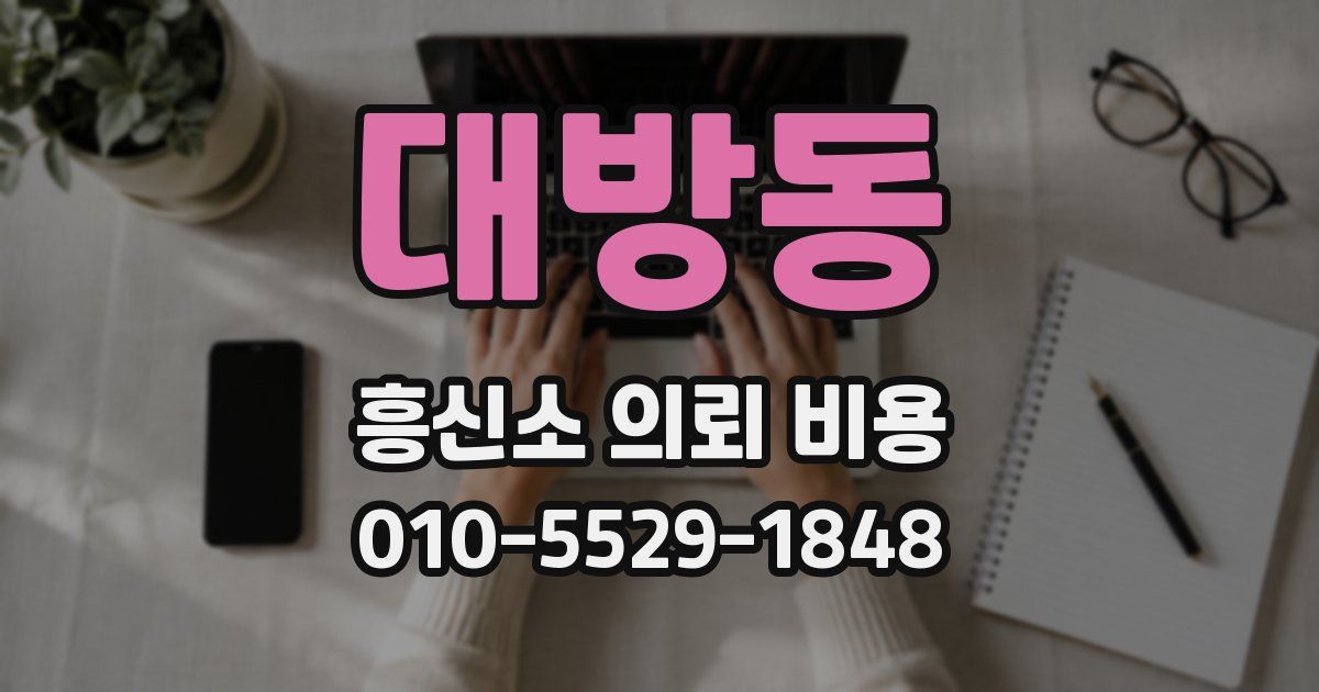 대방동 흥신소 의뢰 비용