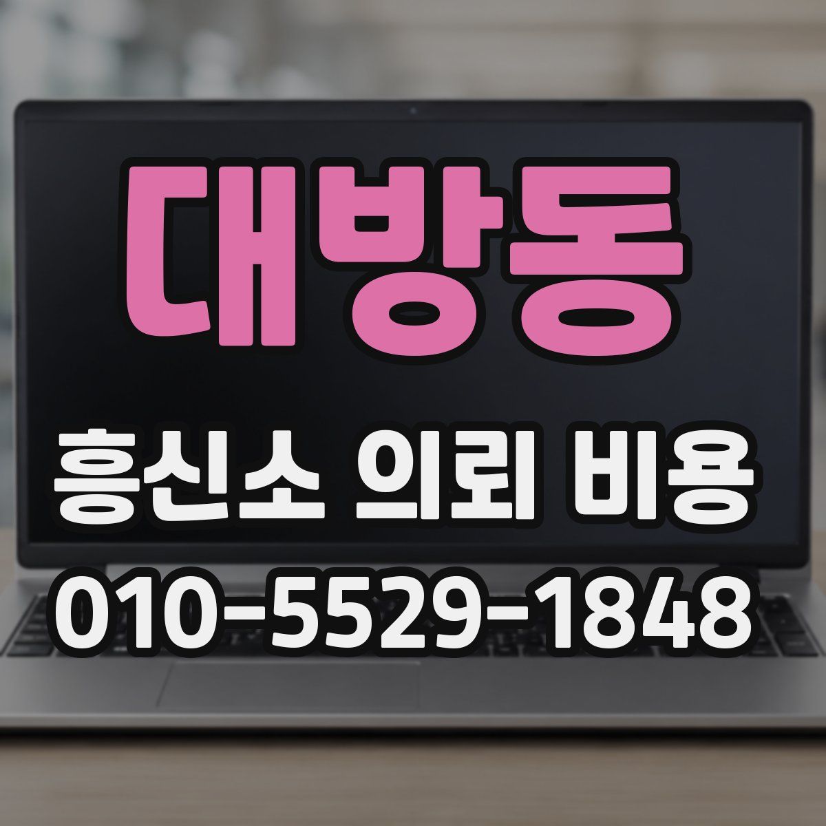 대방동 흥신소 의뢰 비용