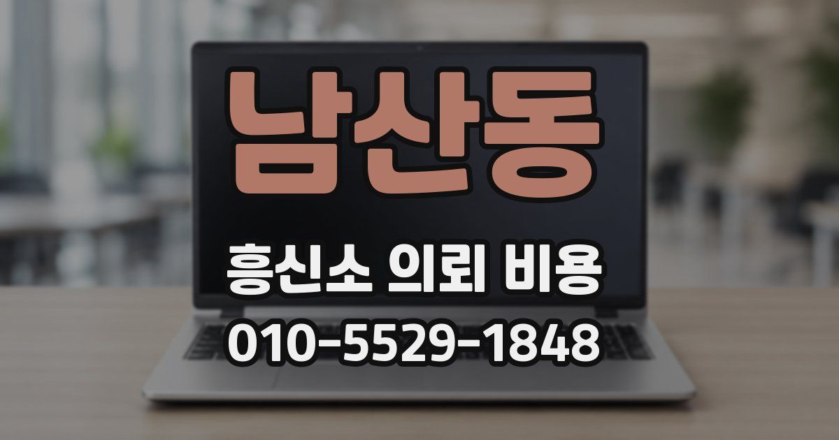 남산동 흥신소 의뢰 비용