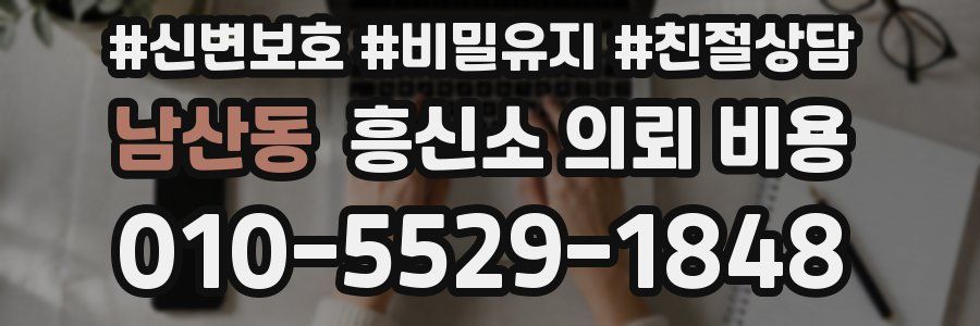 남산동 흥신소 의뢰 비용