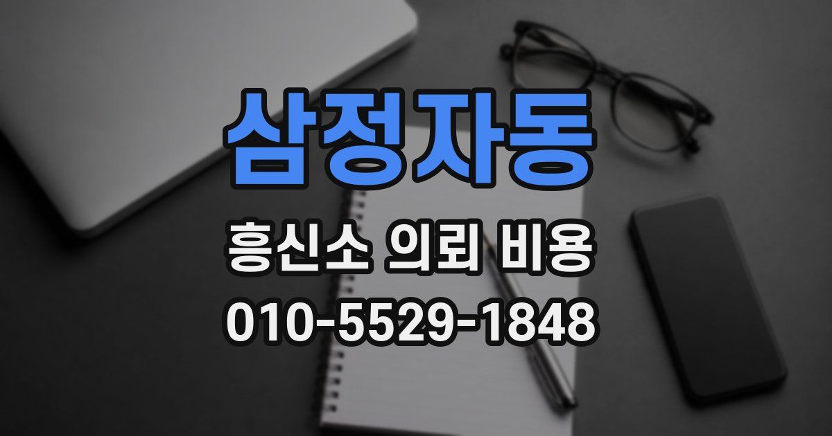 삼정자동 흥신소 의뢰 비용
