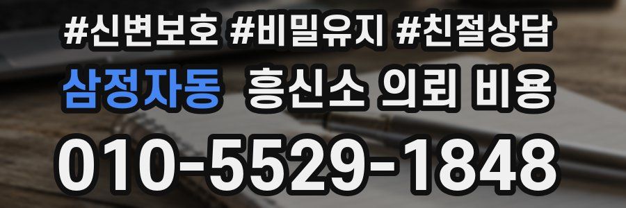 삼정자동 흥신소 의뢰 비용