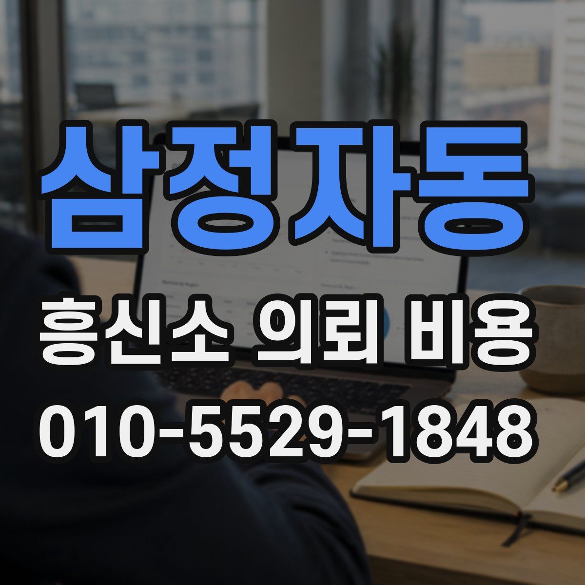 삼정자동 흥신소 의뢰 비용