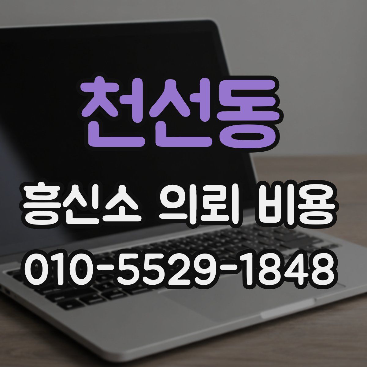 천선동 흥신소 의뢰 비용