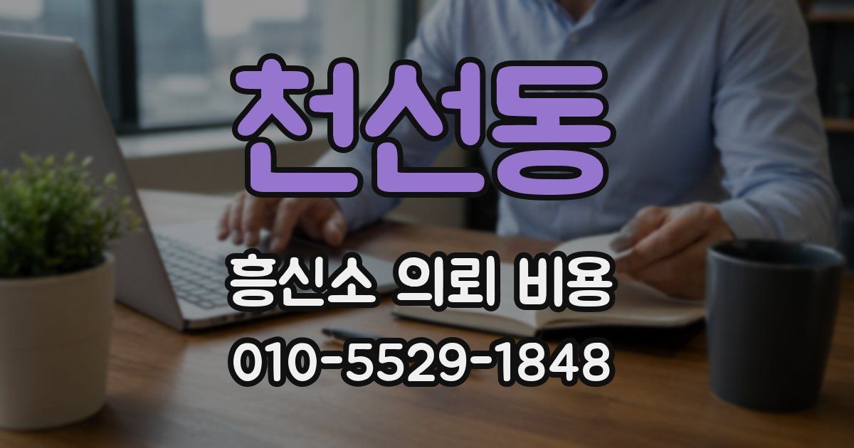 천선동 흥신소 의뢰 비용