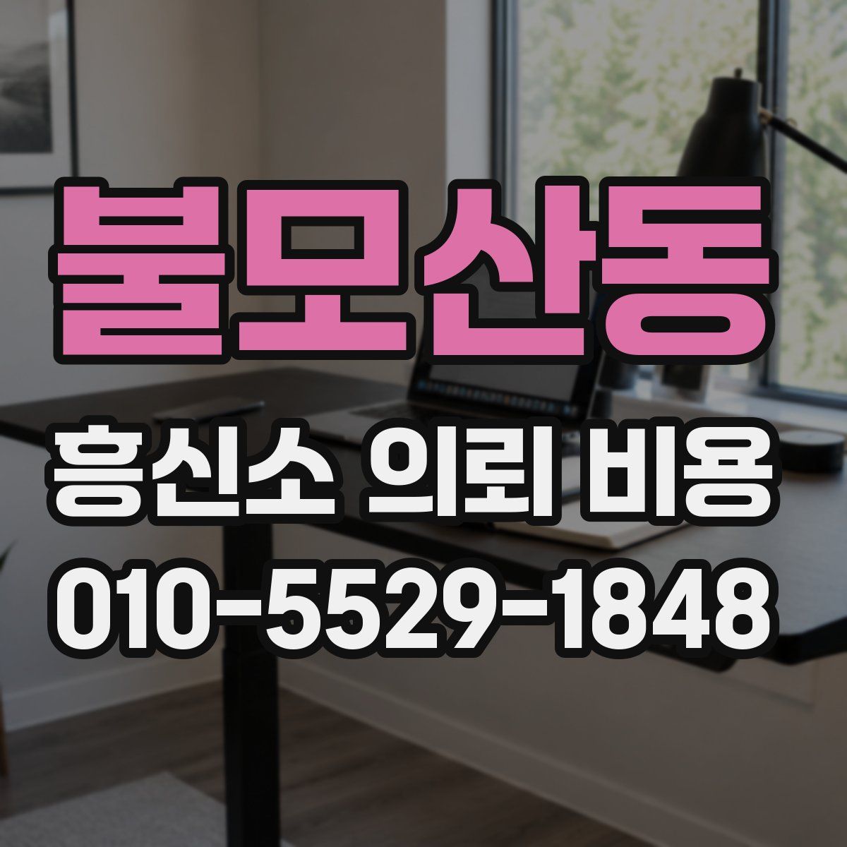 불모산동 흥신소 의뢰 비용