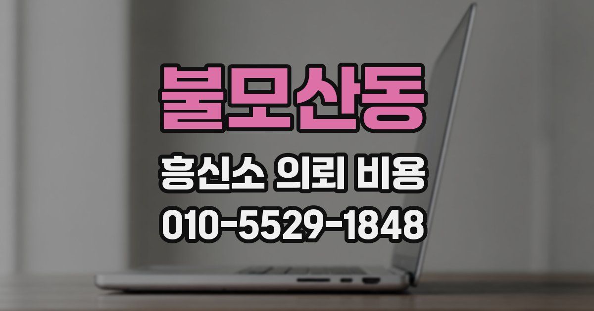 불모산동 흥신소 의뢰 비용