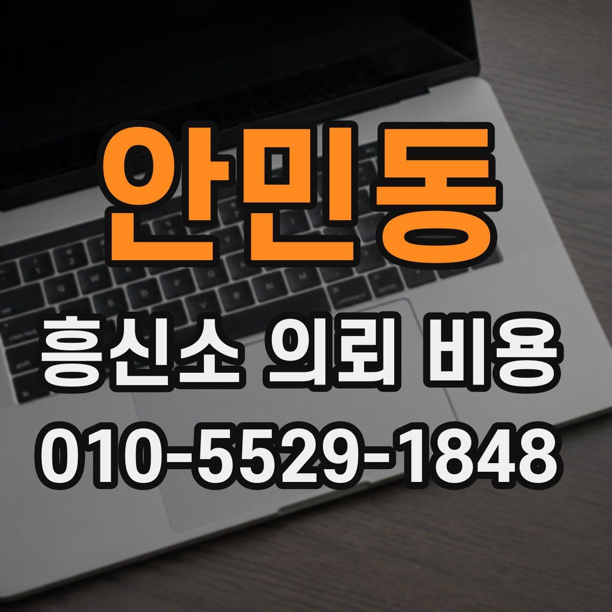 안민동 흥신소 의뢰 비용