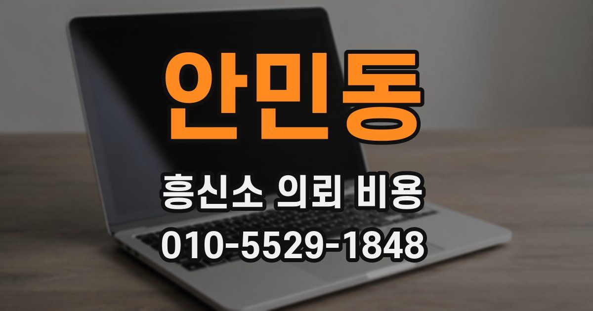 안민동 흥신소 의뢰 비용