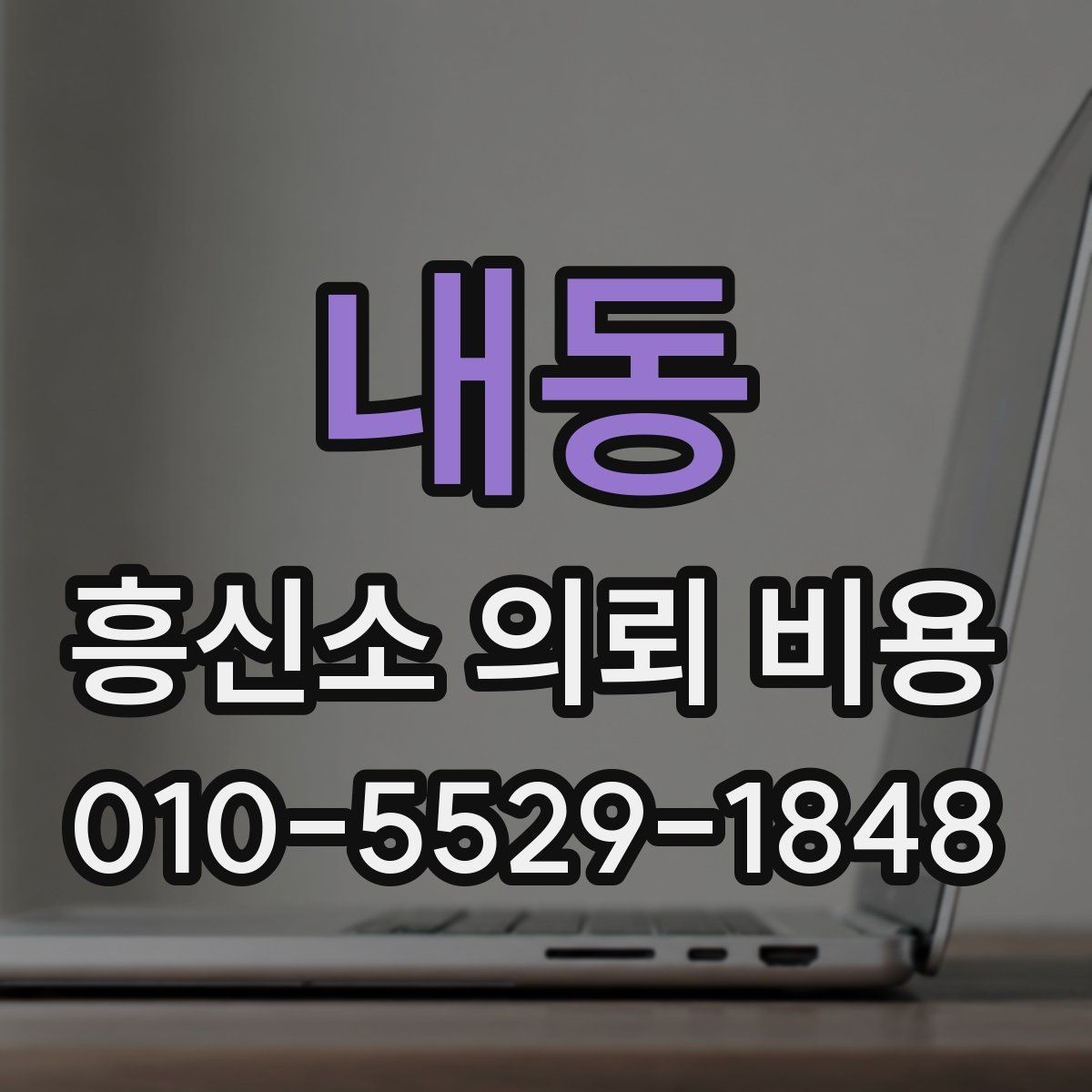 내동 흥신소 의뢰 비용 관련 후기에서 확인할 포인트