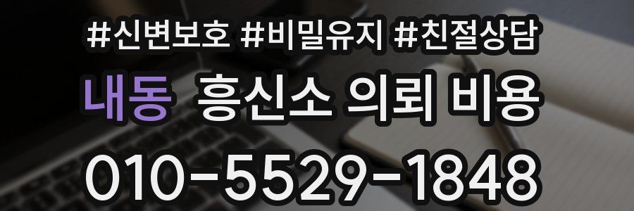 내동 흥신소 의뢰 비용