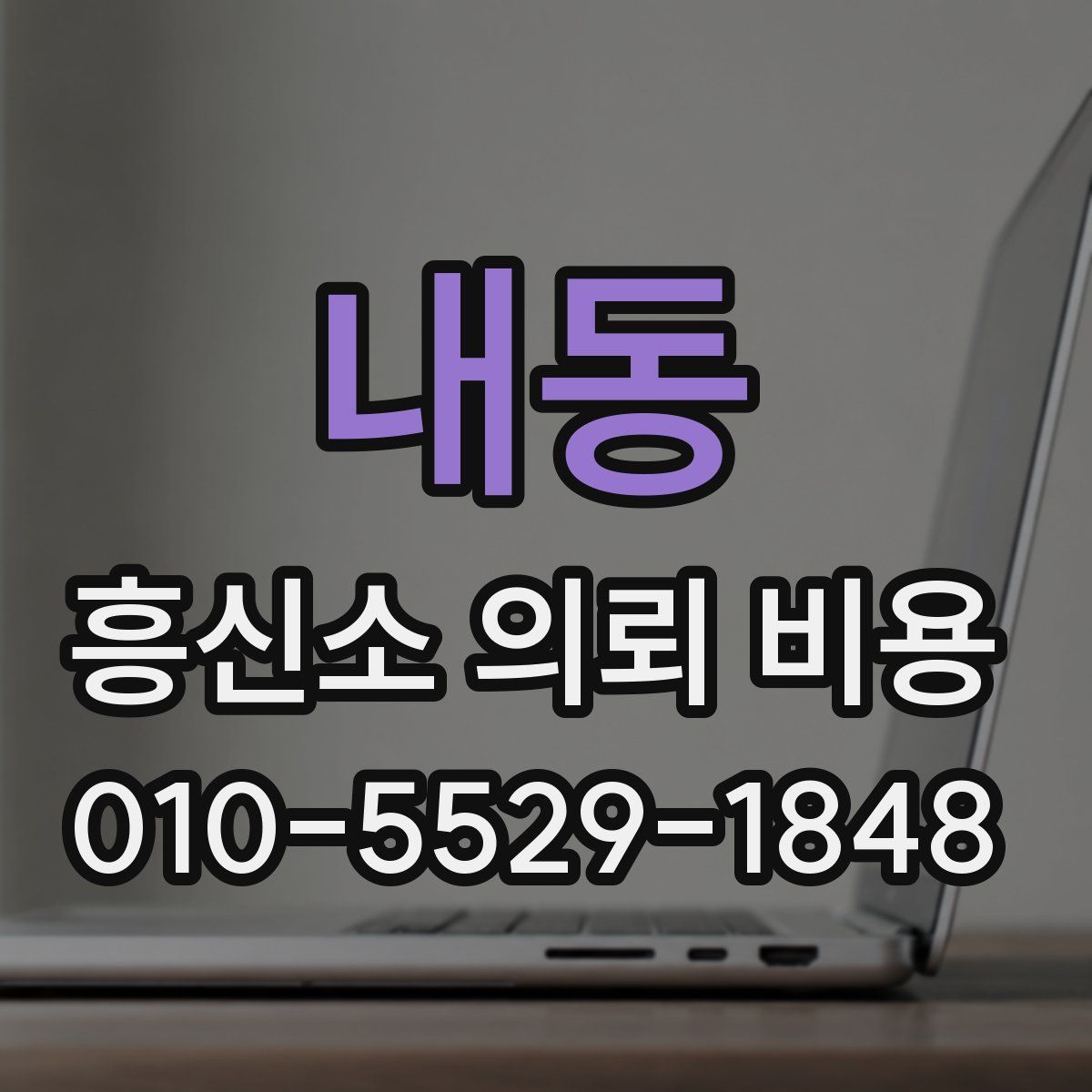 내동 흥신소 의뢰 비용